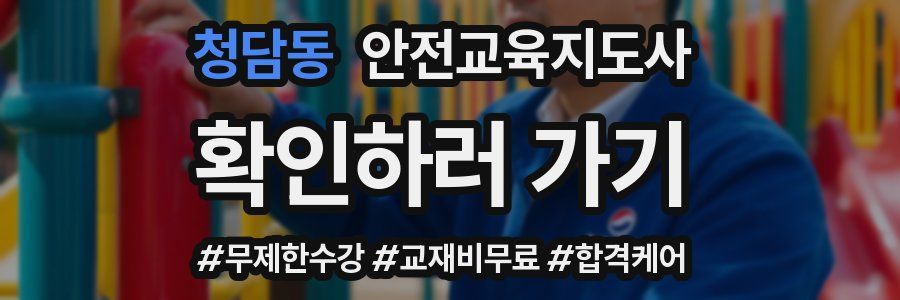 청담동 안전교육지도사 자격증