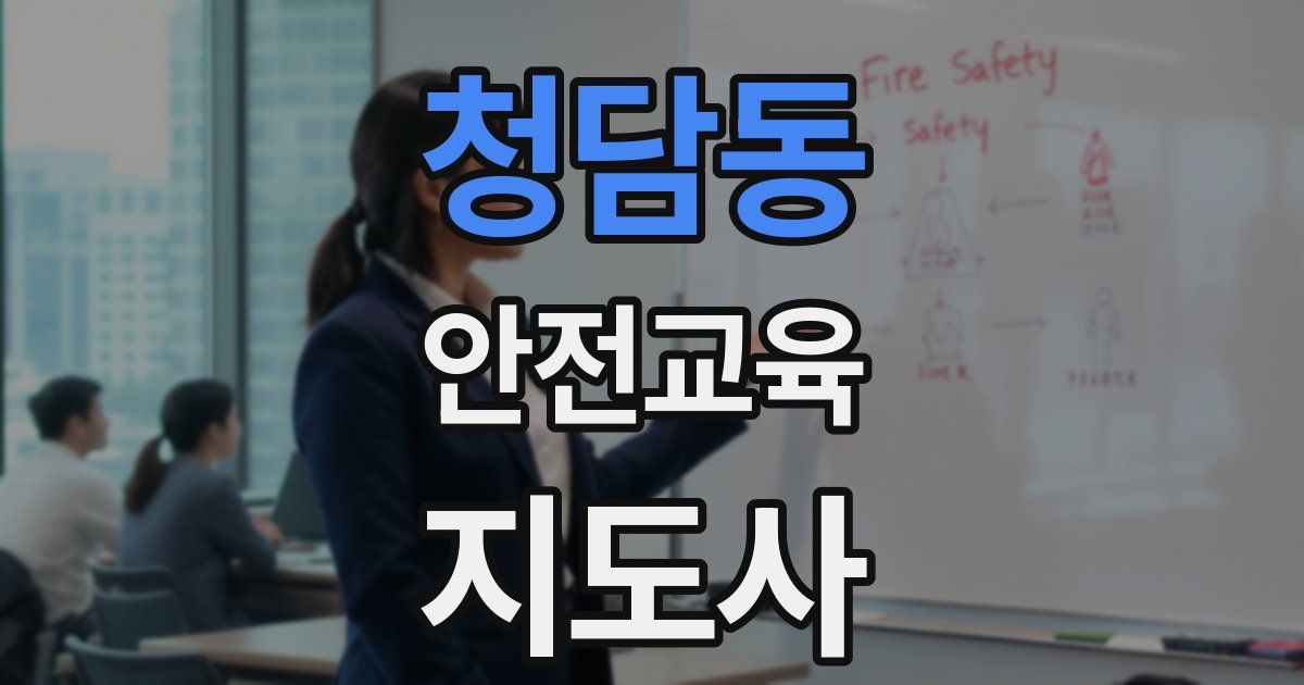 청담동 안전교육지도사 자격증