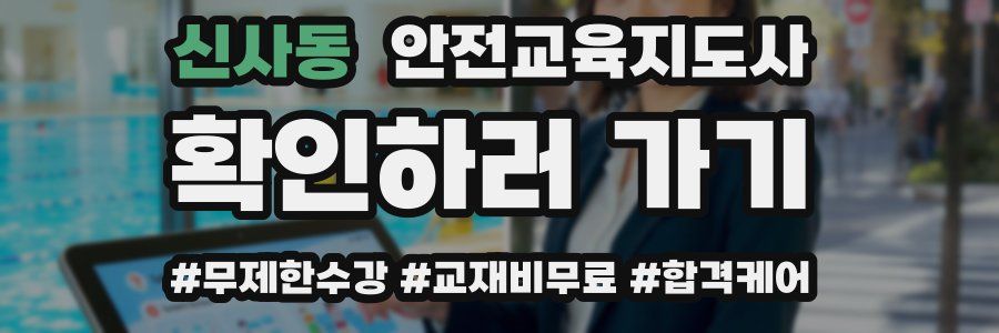 신사동 안전교육지도사 자격증