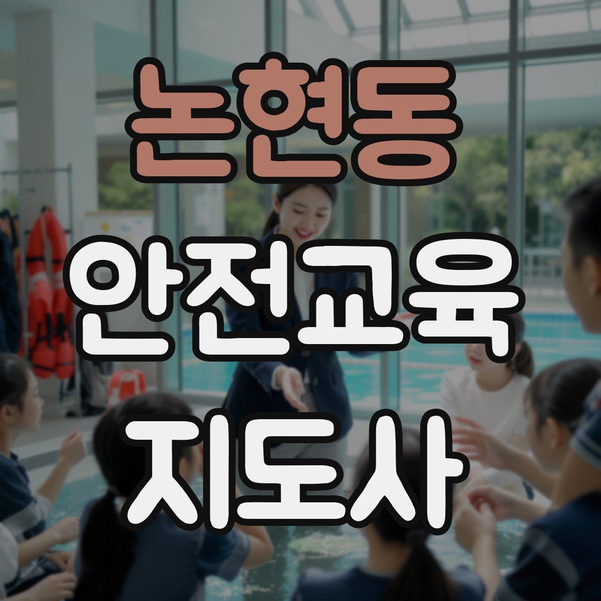 논현동 안전교육지도사 자격증 긴장하지 않고 첫 강의를 여는 법