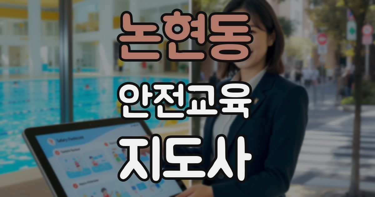 논현동 안전교육지도사 자격증