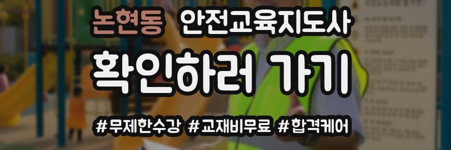 논현동 안전교육지도사 자격증