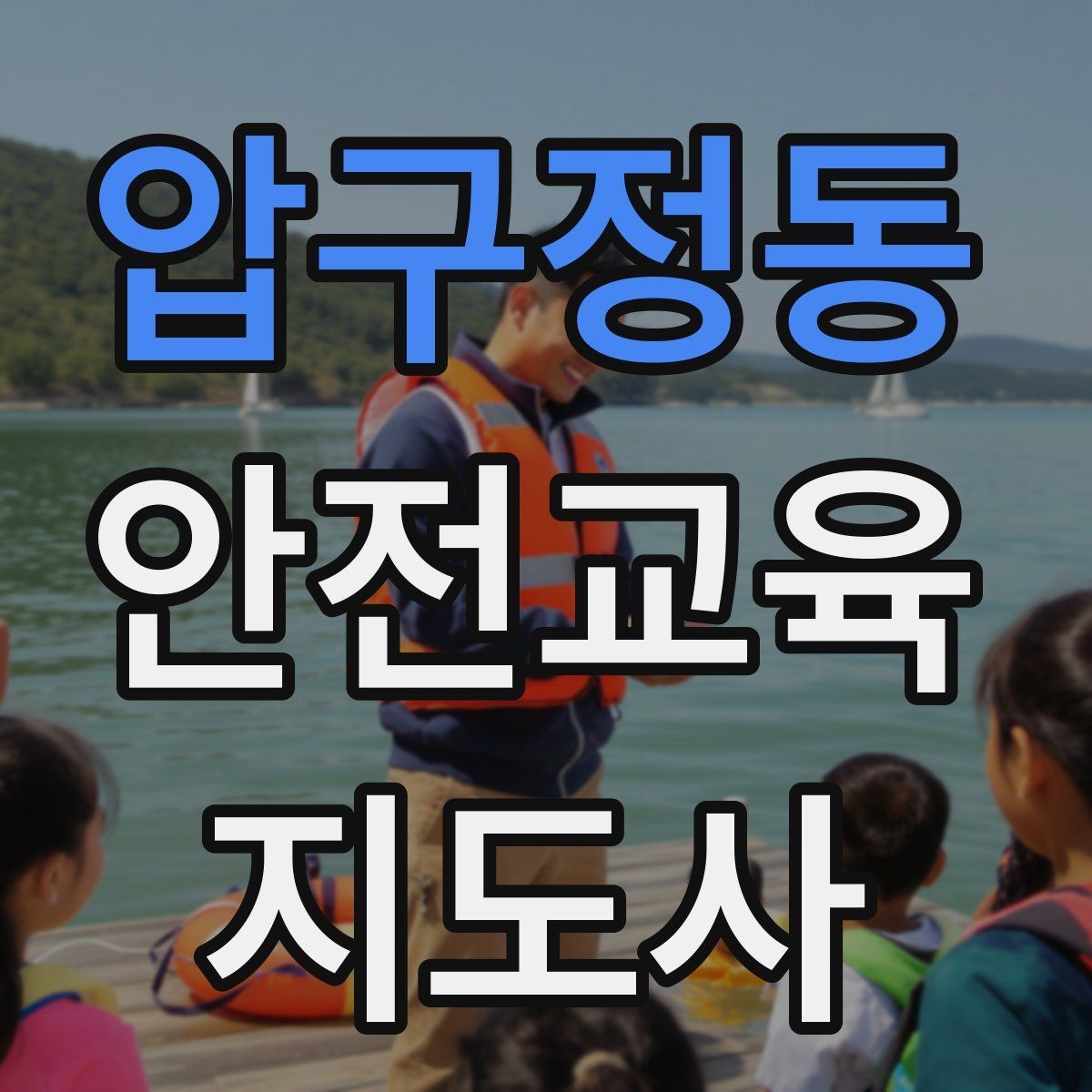 압구정동 안전교육지도사 자격증 강의안을 연령별로 다르게 짜는 방법
