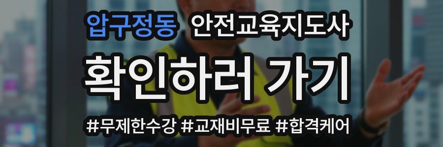 압구정동 안전교육지도사 자격증