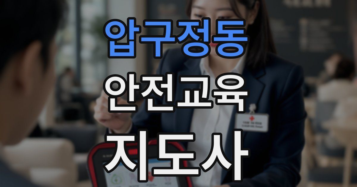압구정동 안전교육지도사 자격증