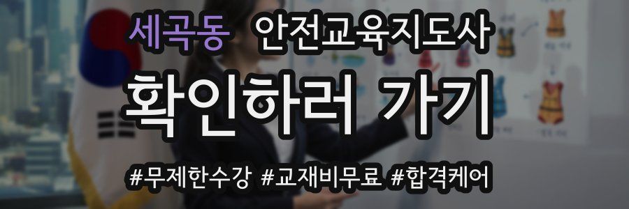 세곡동 안전교육지도사 자격증