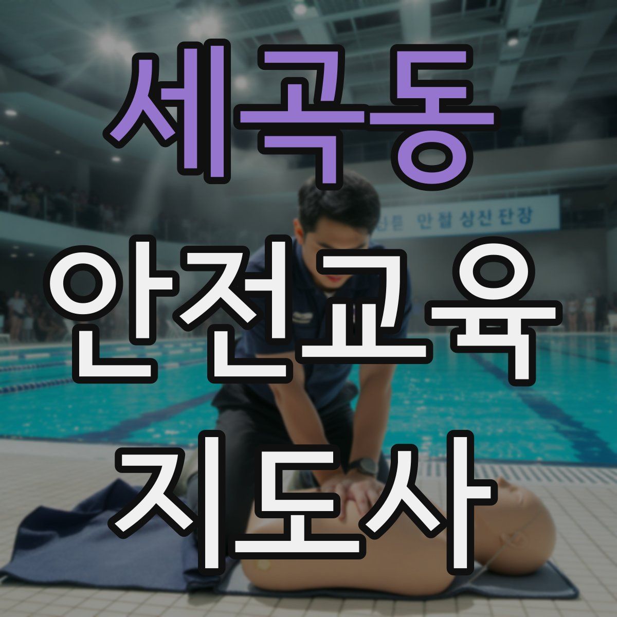 세곡동 안전교육지도사 자격증