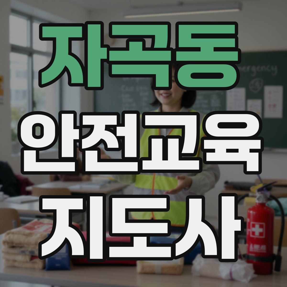 자곡동 안전교육지도사 자격증