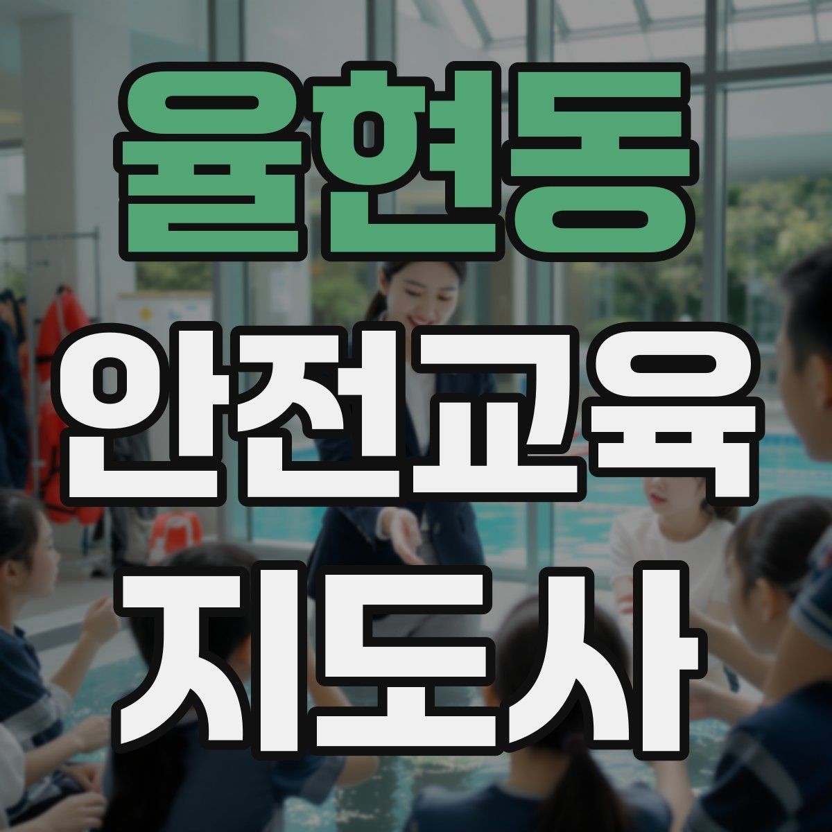 율현동 안전교육지도사 자격증 참가자가 적극적으로 반응하게 만드는 질문법