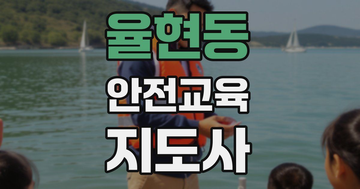 율현동 안전교육지도사 자격증