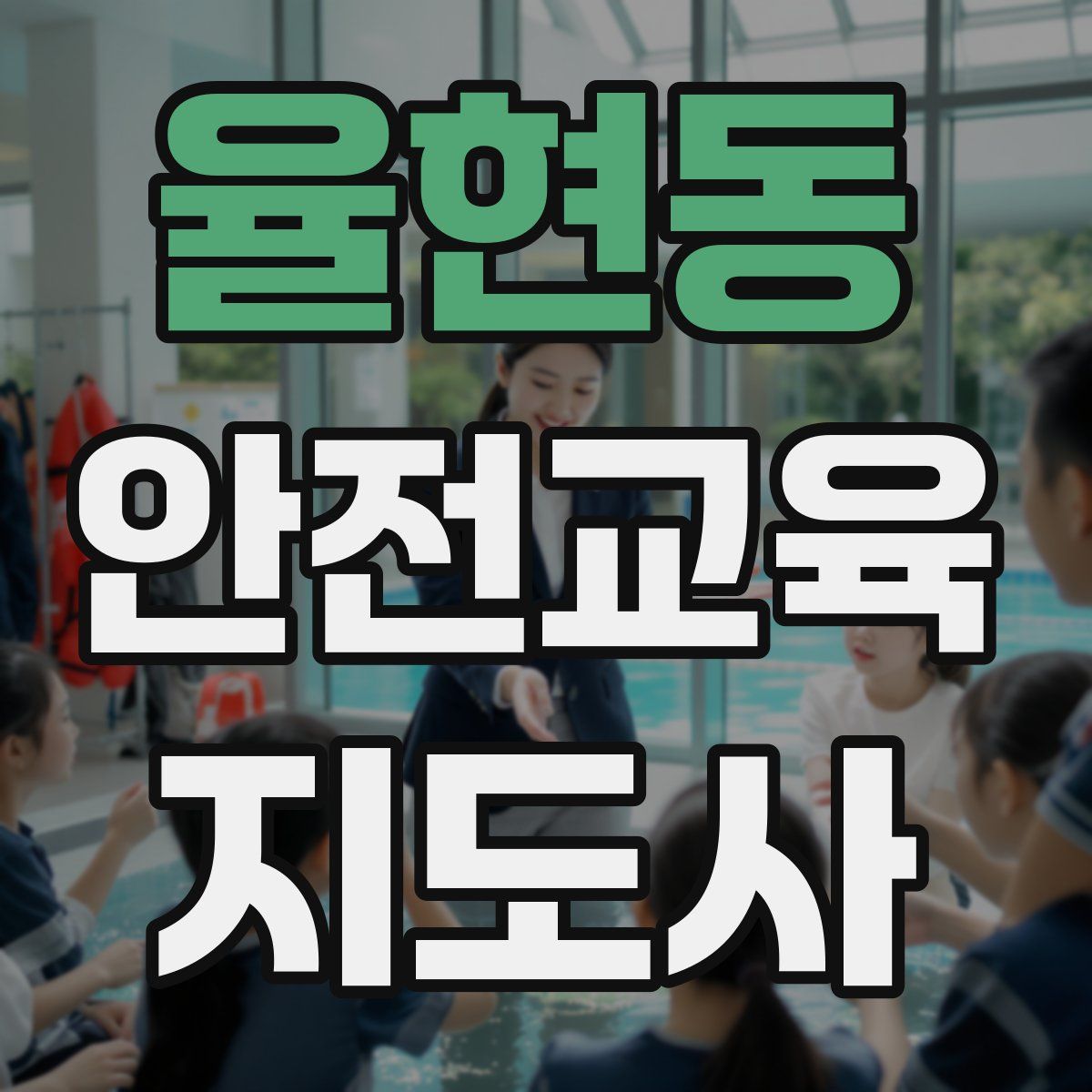 율현동 안전교육지도사 자격증