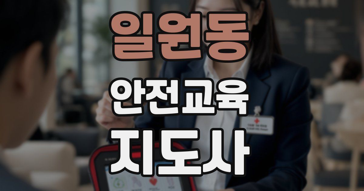 일원동 안전교육지도사 자격증
