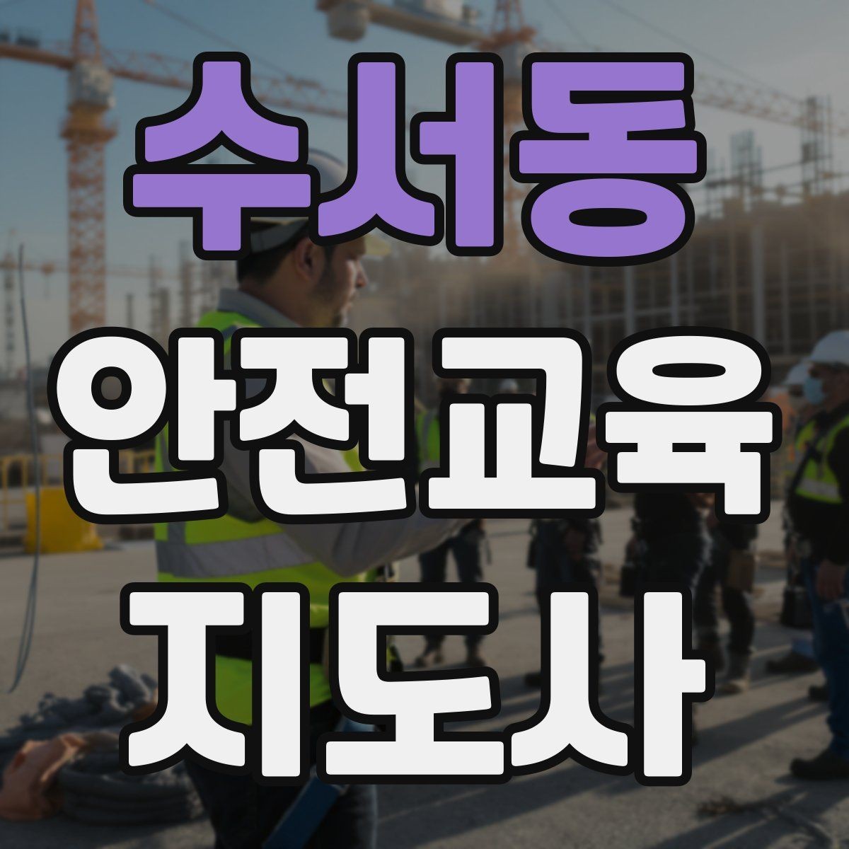 수서동 안전교육지도사 자격증 학교안전 분야와 함께 준비하면 좋은 이유