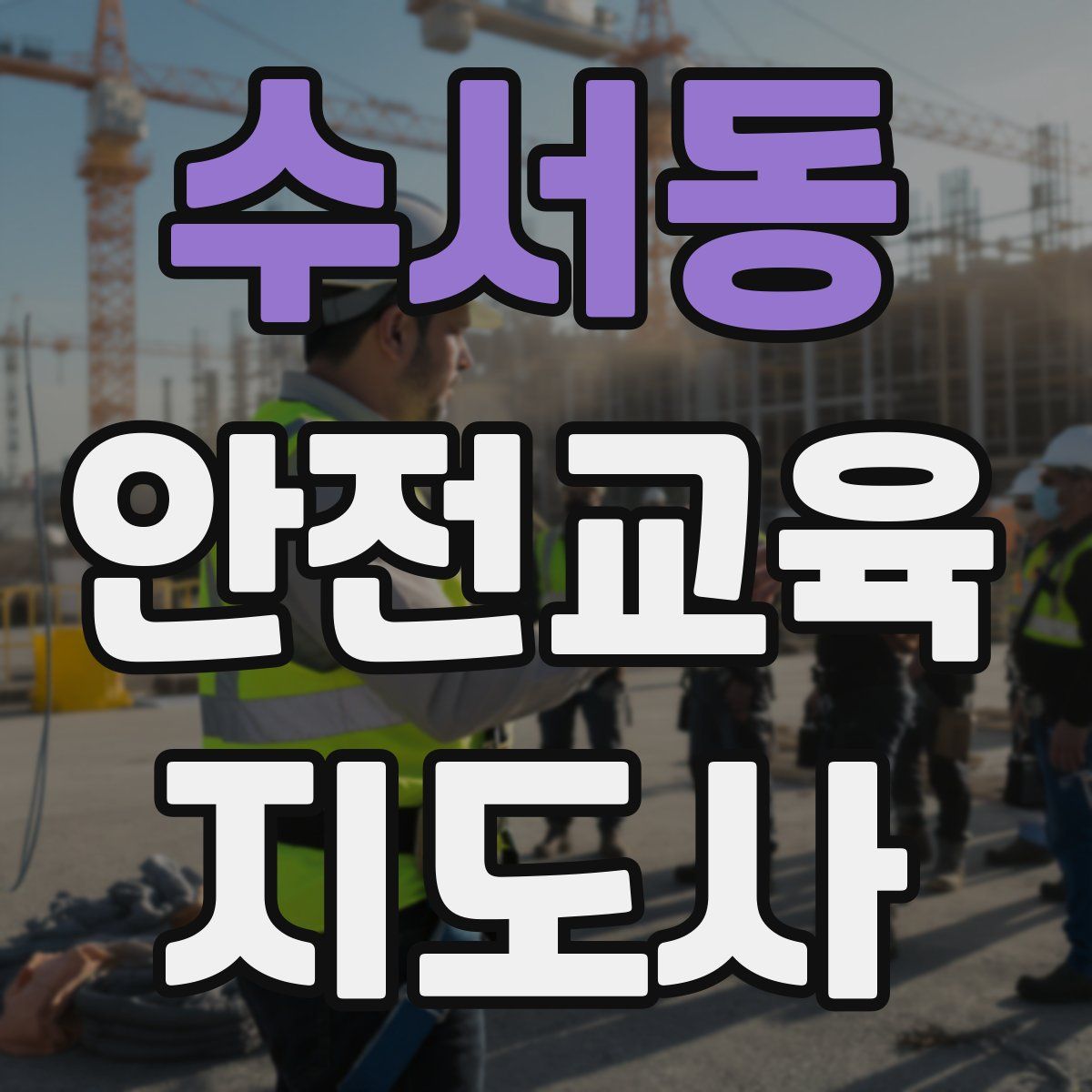 수서동 안전교육지도사 자격증