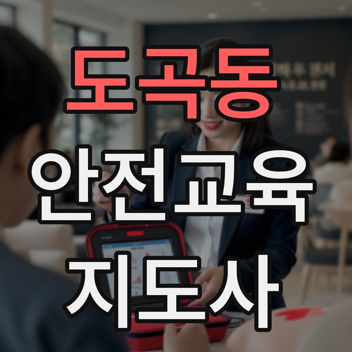 도곡동 안전교육지도사 자격증 독학 준비 시 필요한 자료
