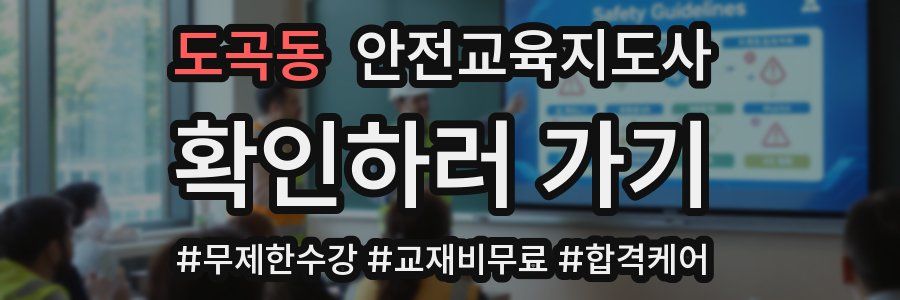 도곡동 안전교육지도사 자격증