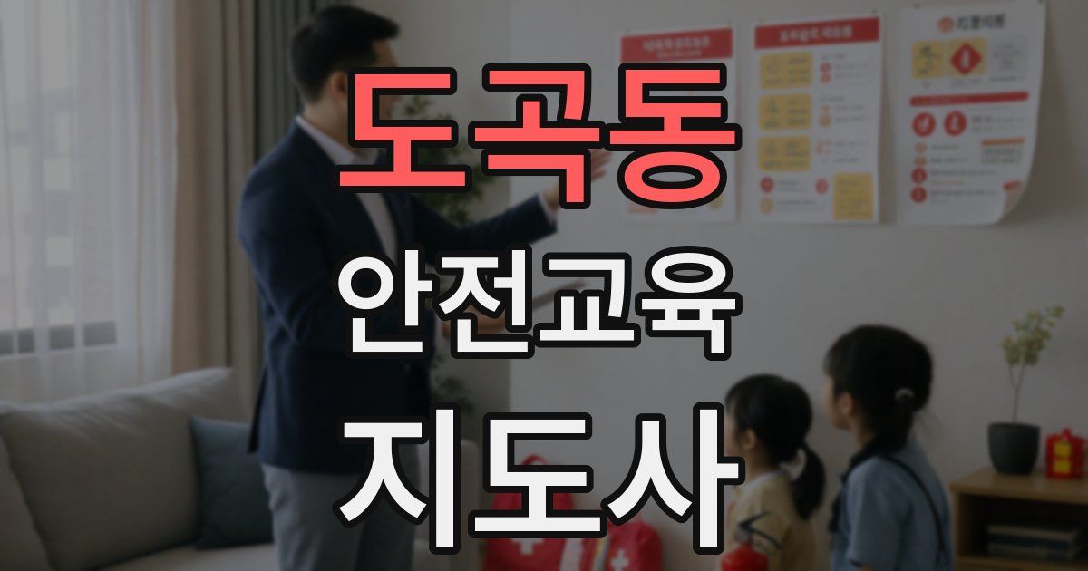 도곡동 안전교육지도사 자격증