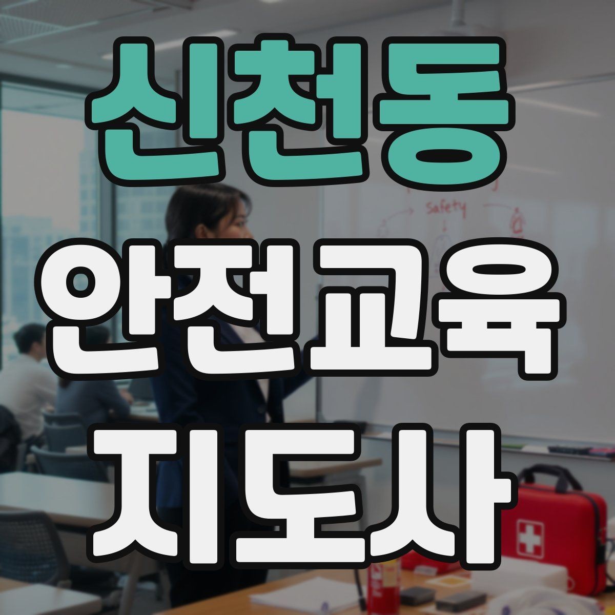 신천동 안전교육지도사 자격증 재난안전 교육 주제를 정하는 기준
