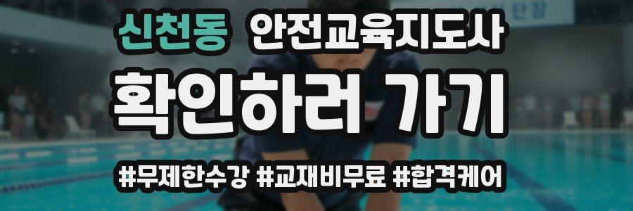 신천동 안전교육지도사 자격증