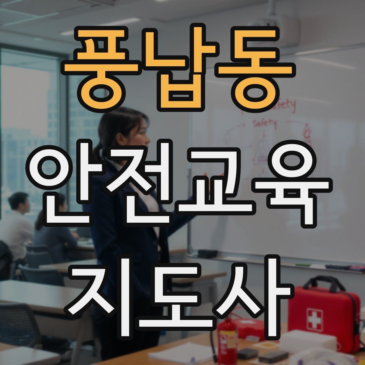 풍납동 안전교육지도사 자격증 첫 강의 기회를 만드는 소개 문구