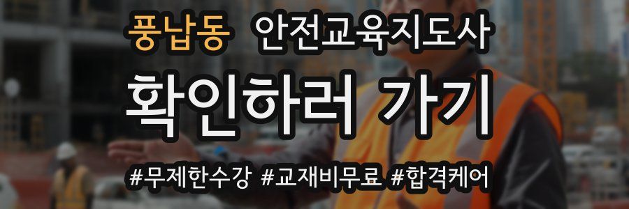 풍납동 안전교육지도사 자격증