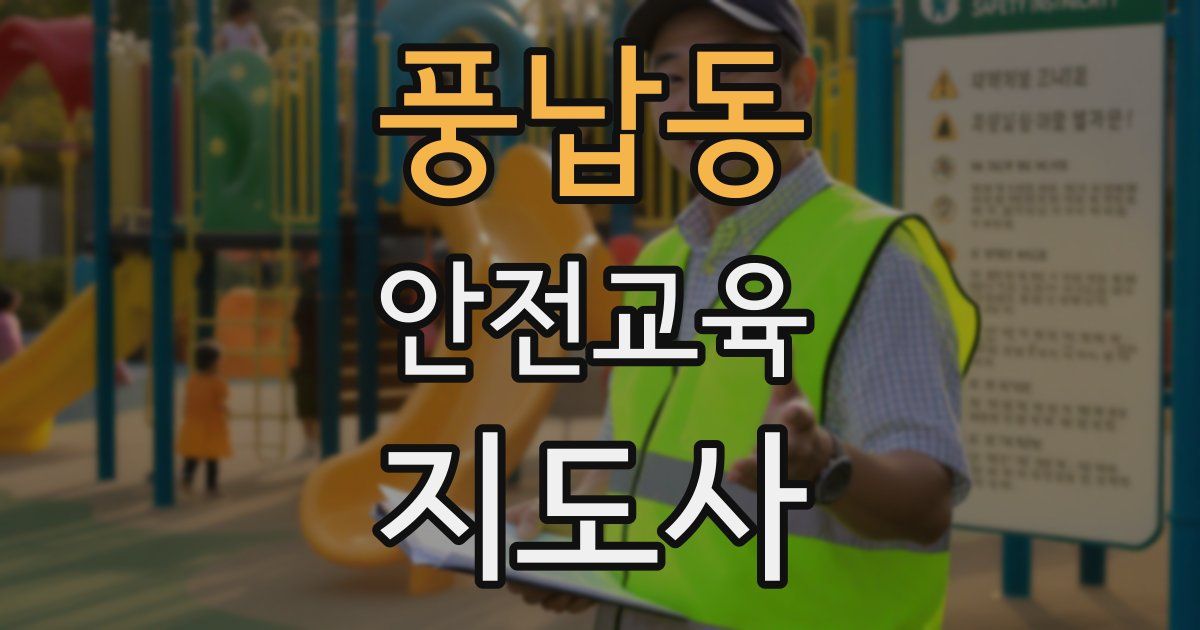 풍납동 안전교육지도사 자격증