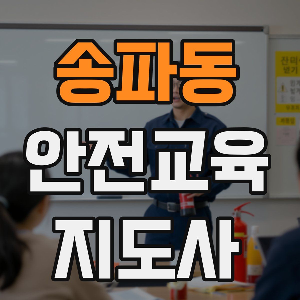 송파동 안전교육지도사 자격증
