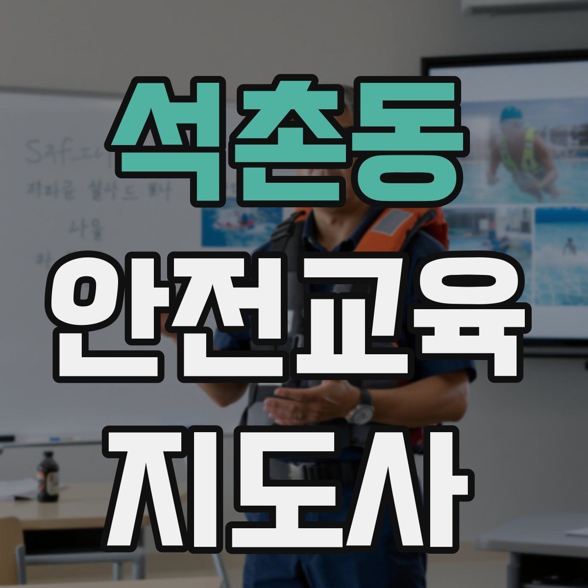 석촌동 안전교육지도사 자격증 강의가 매번 비슷해지는 걸 막는 방법