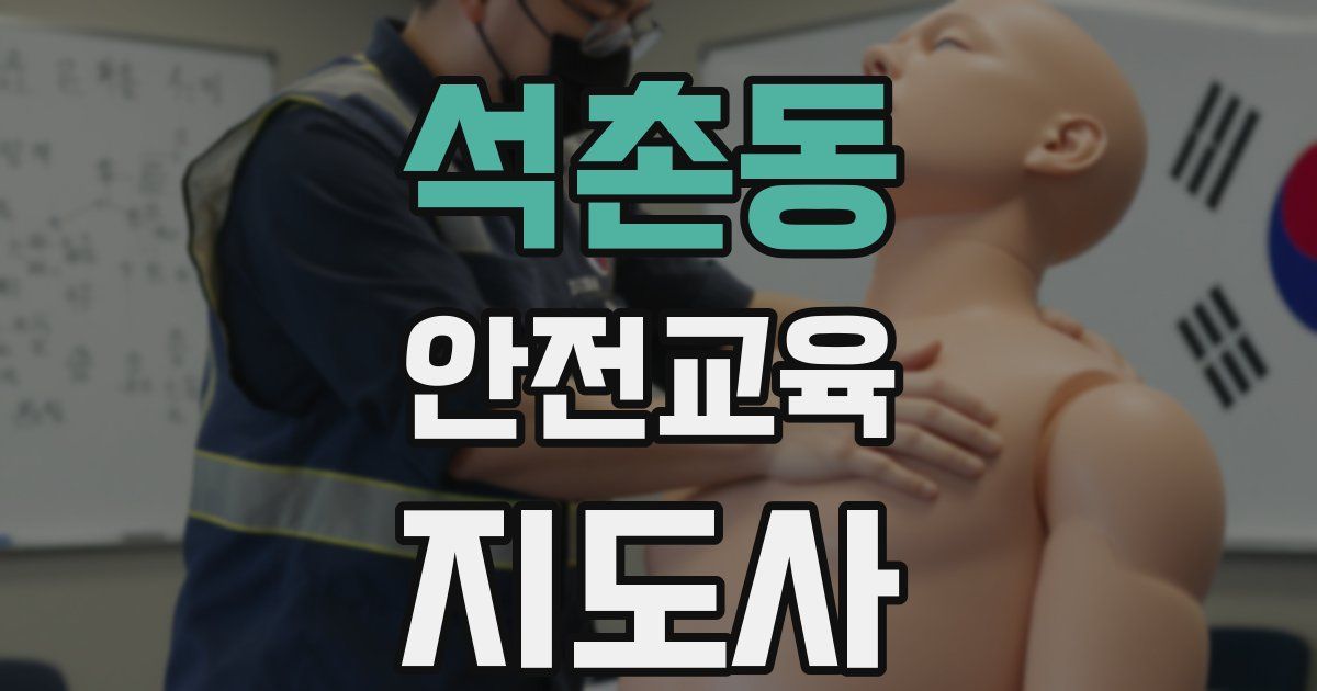 석촌동 안전교육지도사 자격증
