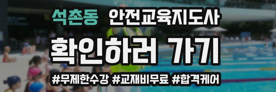 석촌동 안전교육지도사 자격증