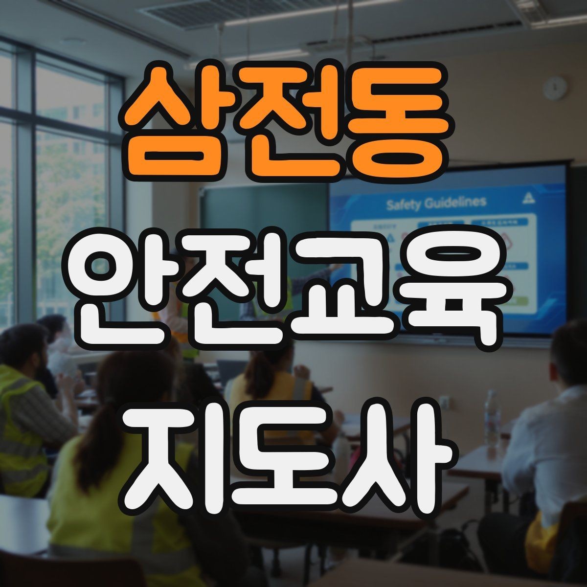 삼전동 안전교육지도사 자격증 취득 후 교육 전문가로 성장하기
