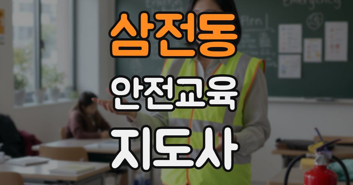 삼전동 안전교육지도사 자격증