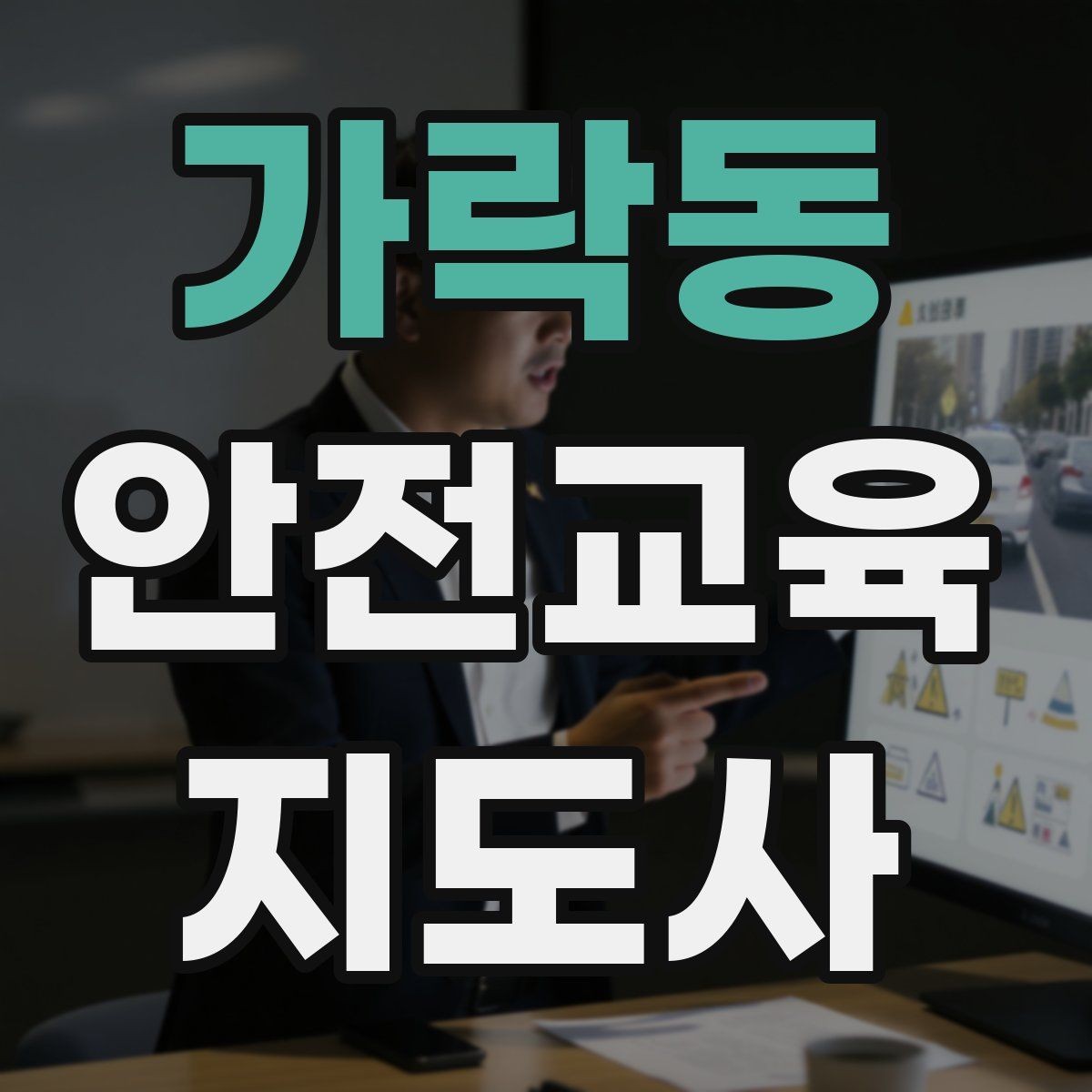 가락동 안전교육지도사 자격증 안전교육 커리큘럼 구성 방법