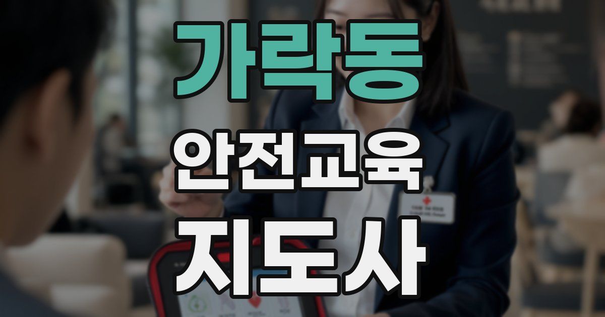가락동 안전교육지도사 자격증