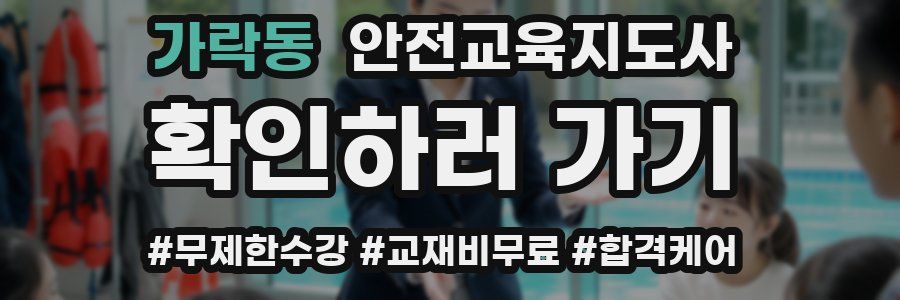 가락동 안전교육지도사 자격증