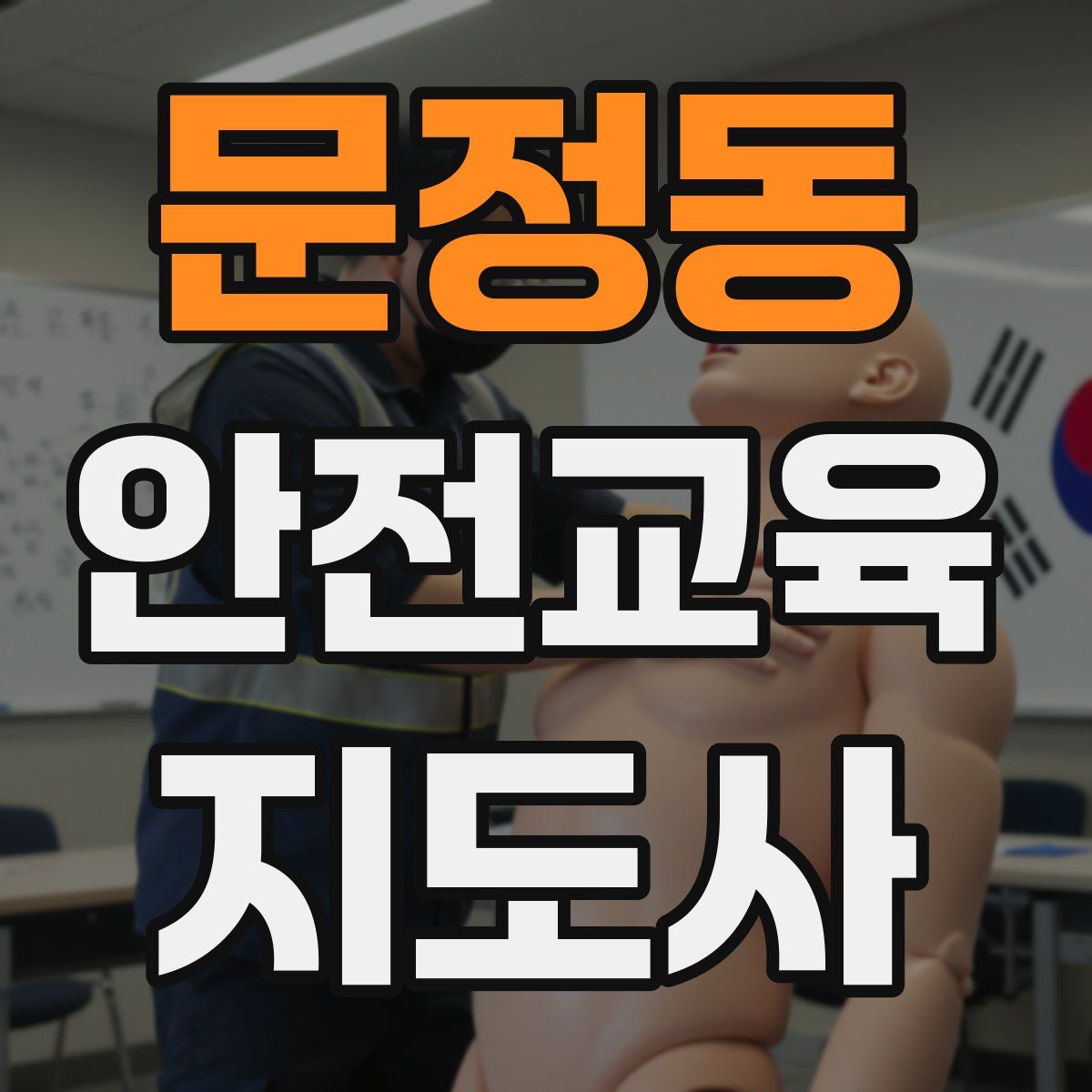 문정동 안전교육지도사 자격증
