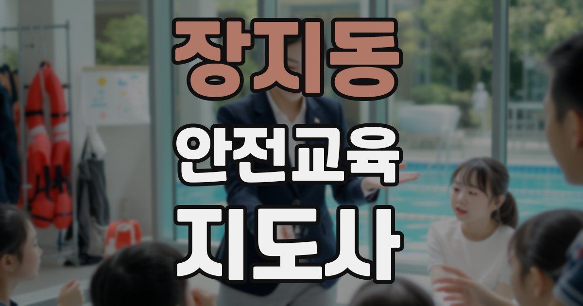 장지동 안전교육지도사 자격증