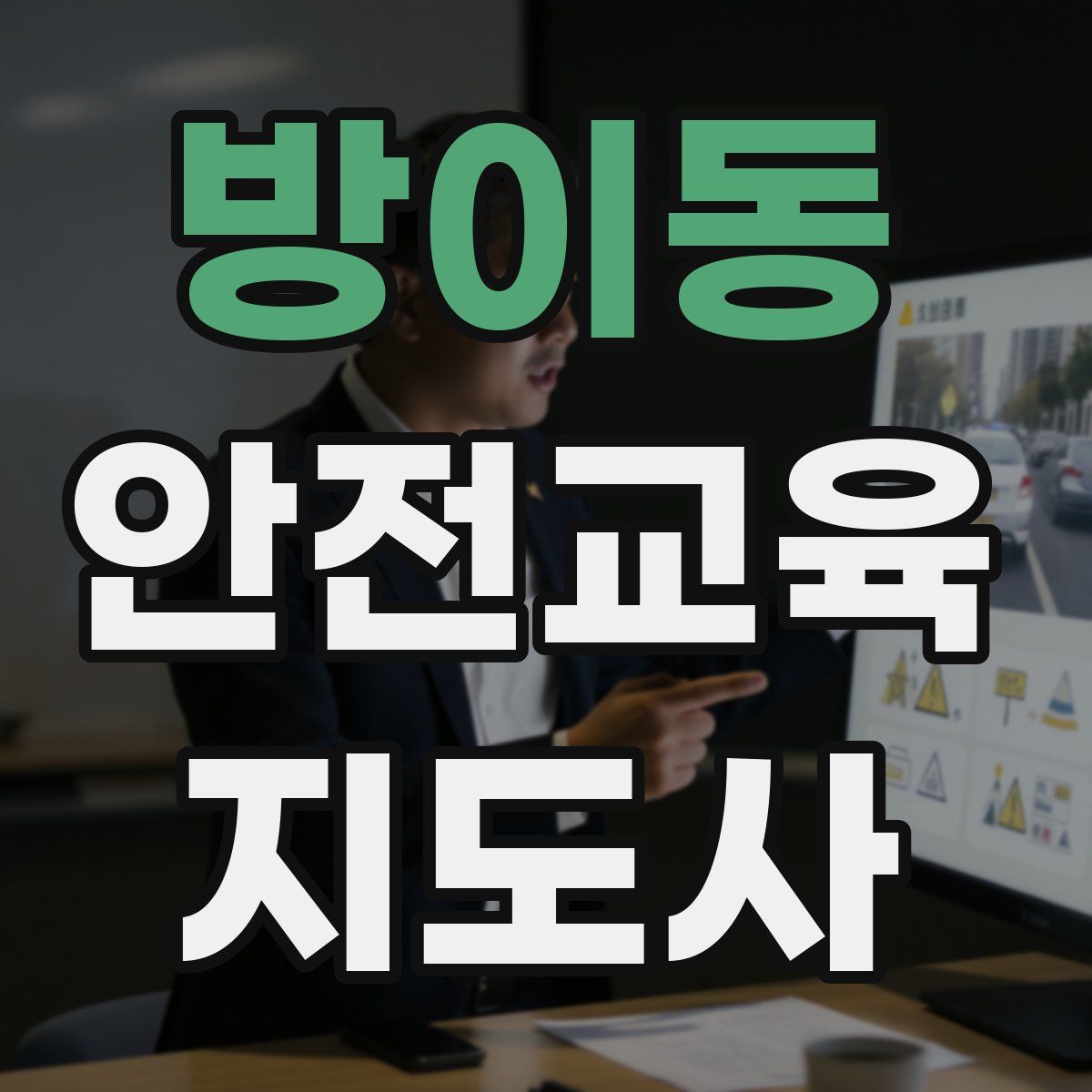 방이동 안전교육지도사 자격증