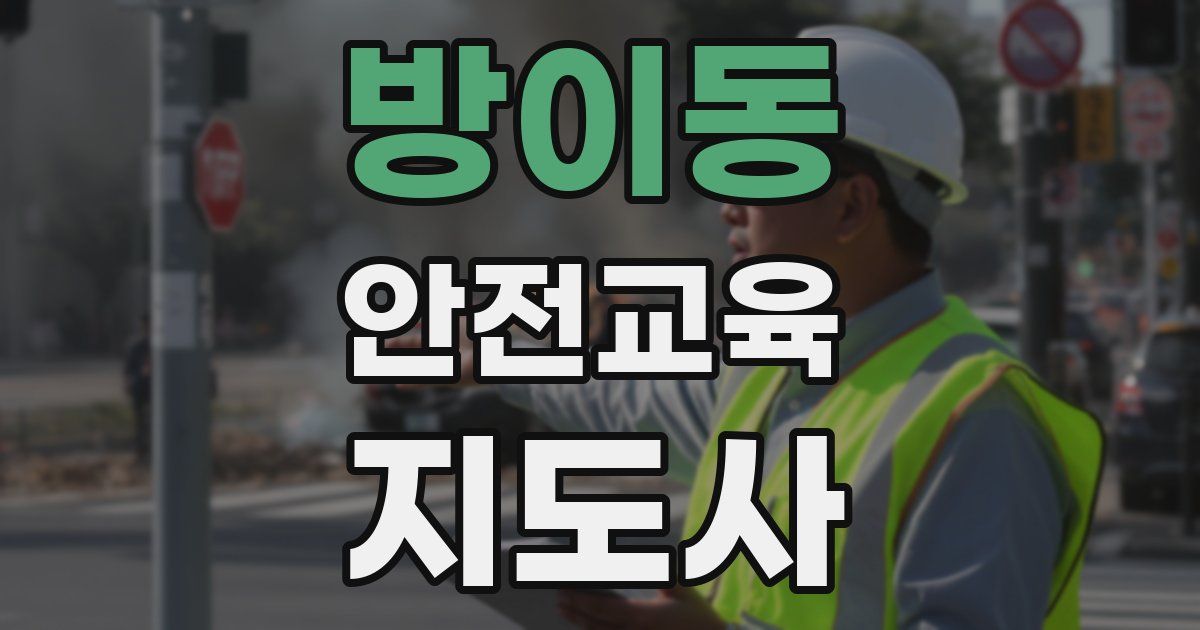 방이동 안전교육지도사 자격증