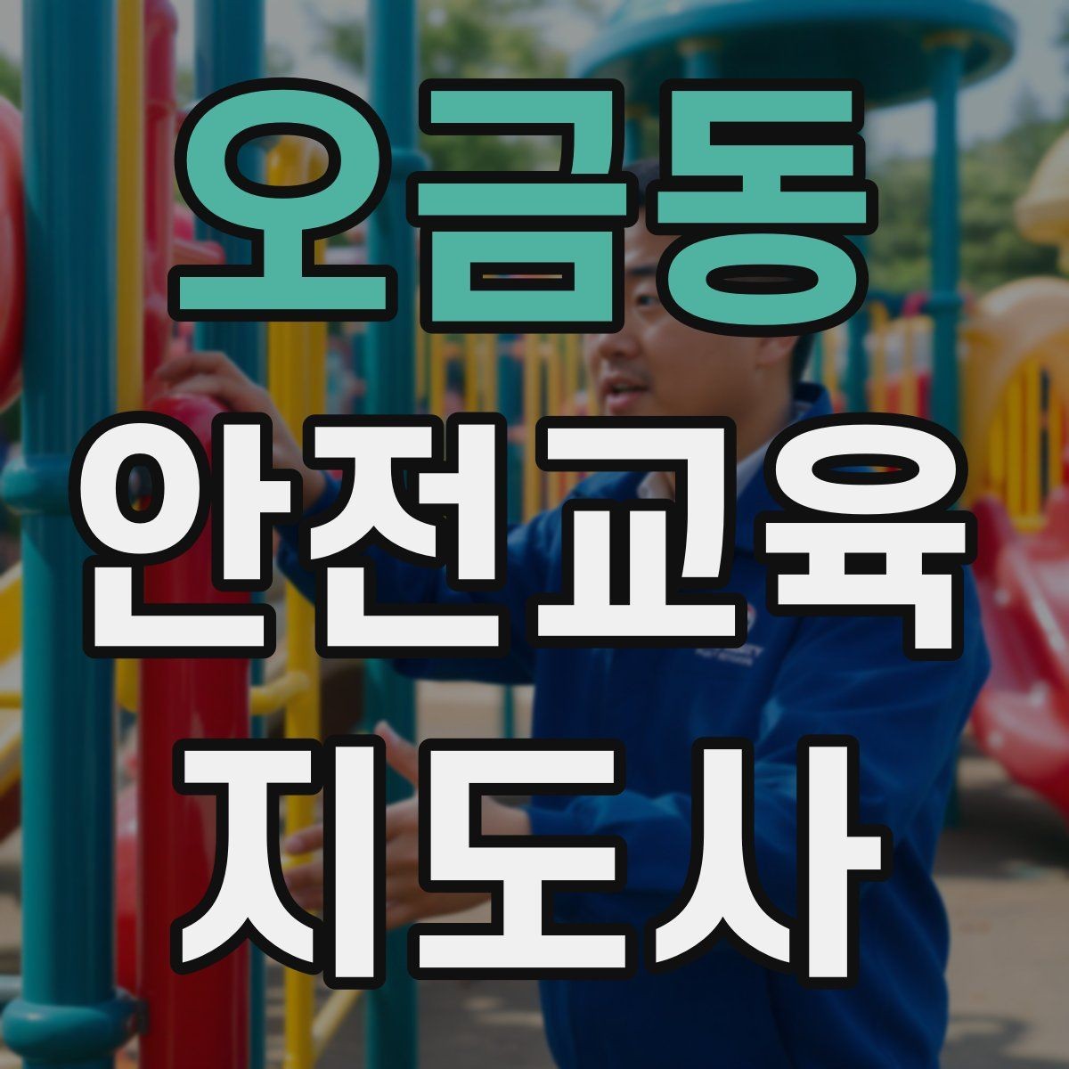 오금동 안전교육지도사 자격증 자기소개서에 넣으면 좋은 핵심 역량