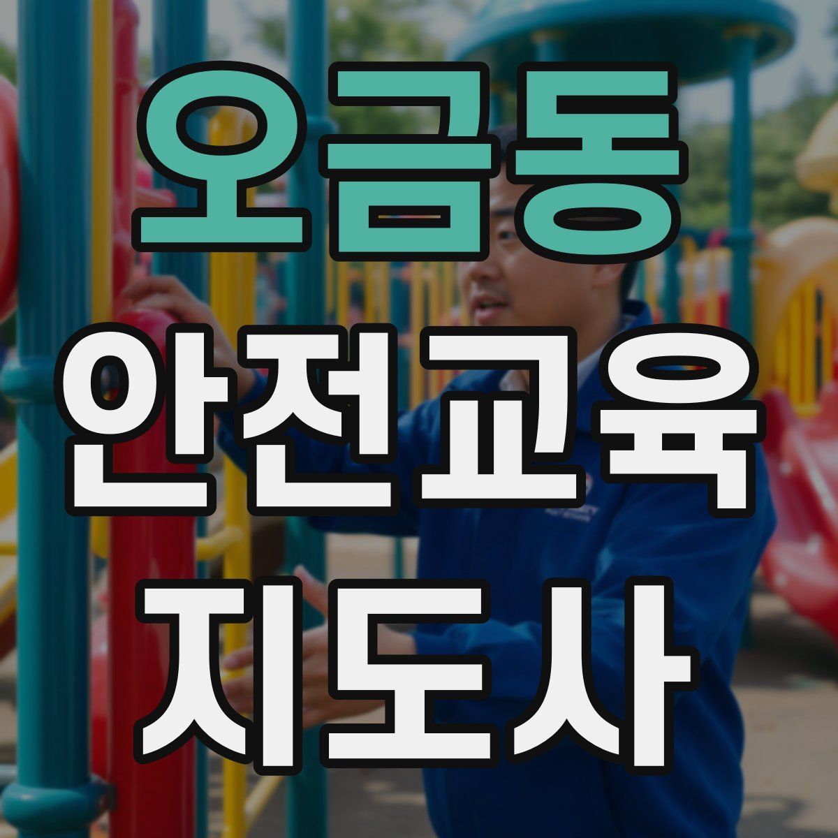 오금동 안전교육지도사 자격증