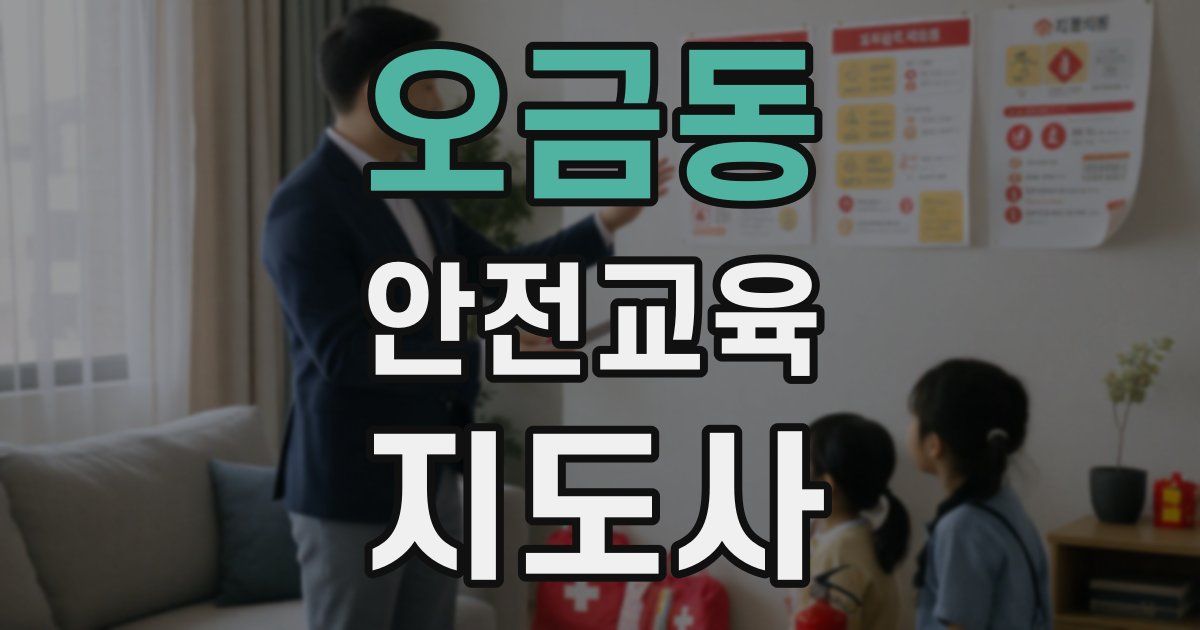오금동 안전교육지도사 자격증