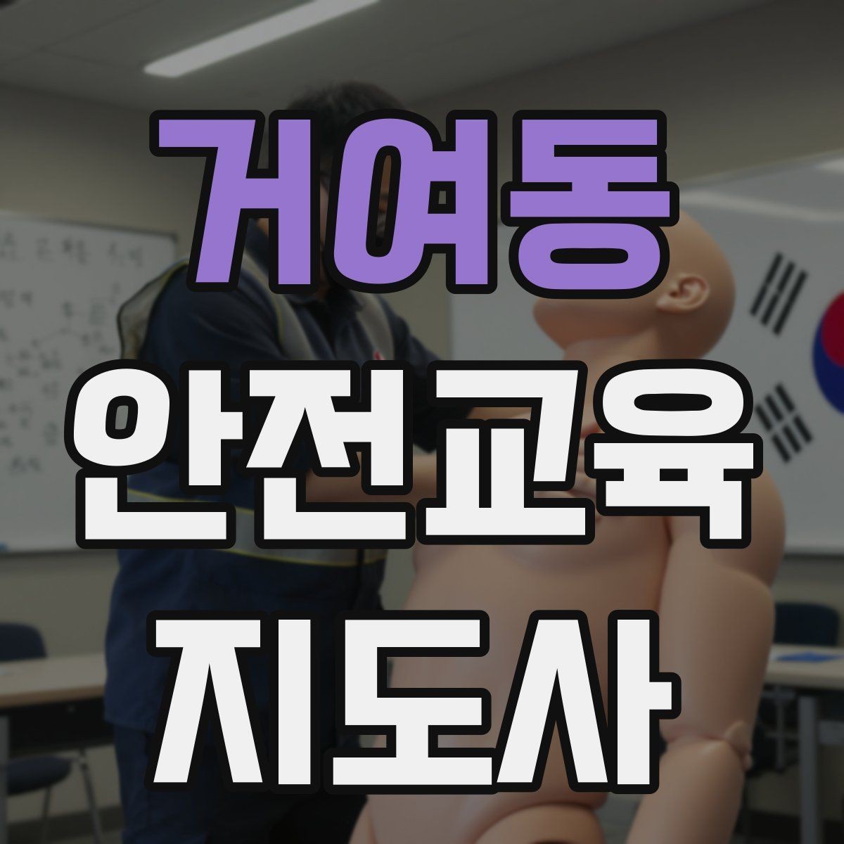 거여동 안전교육지도사 자격증 지역센터 강의에 도전할 때 준비할 것