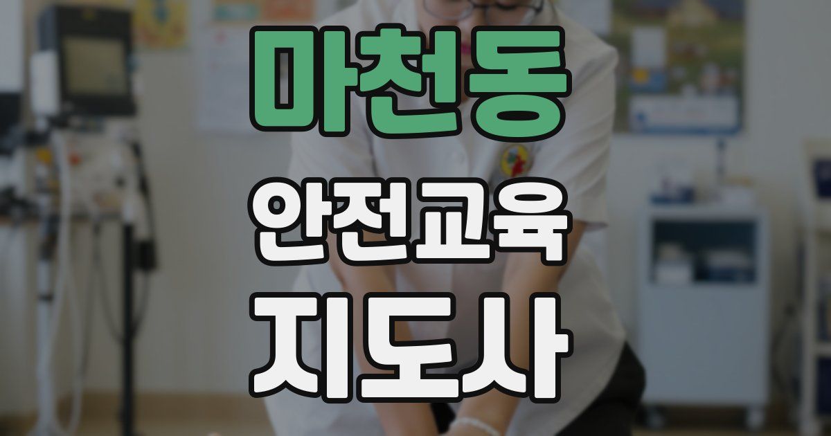 마천동 안전교육지도사 자격증