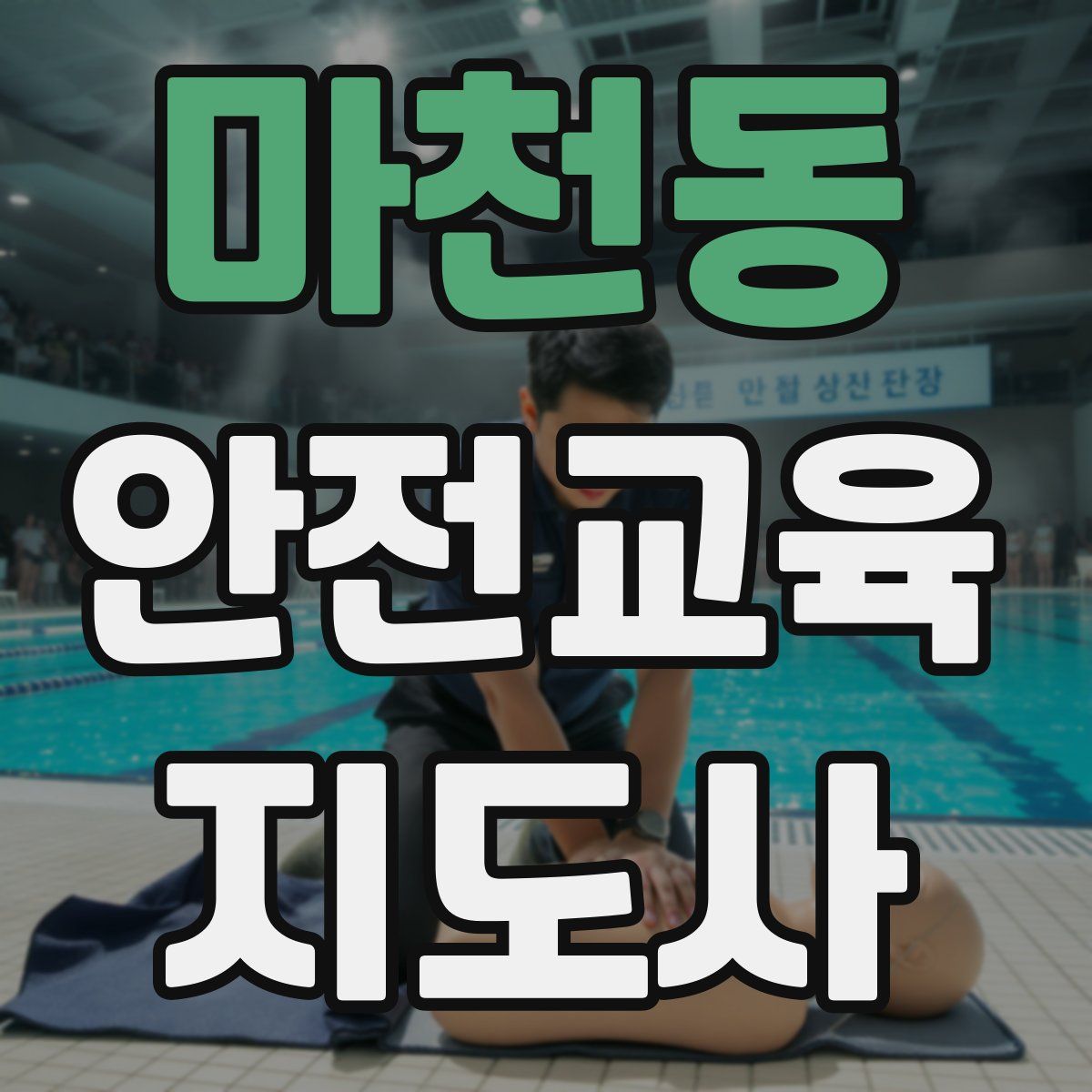 마천동 안전교육지도사 자격증