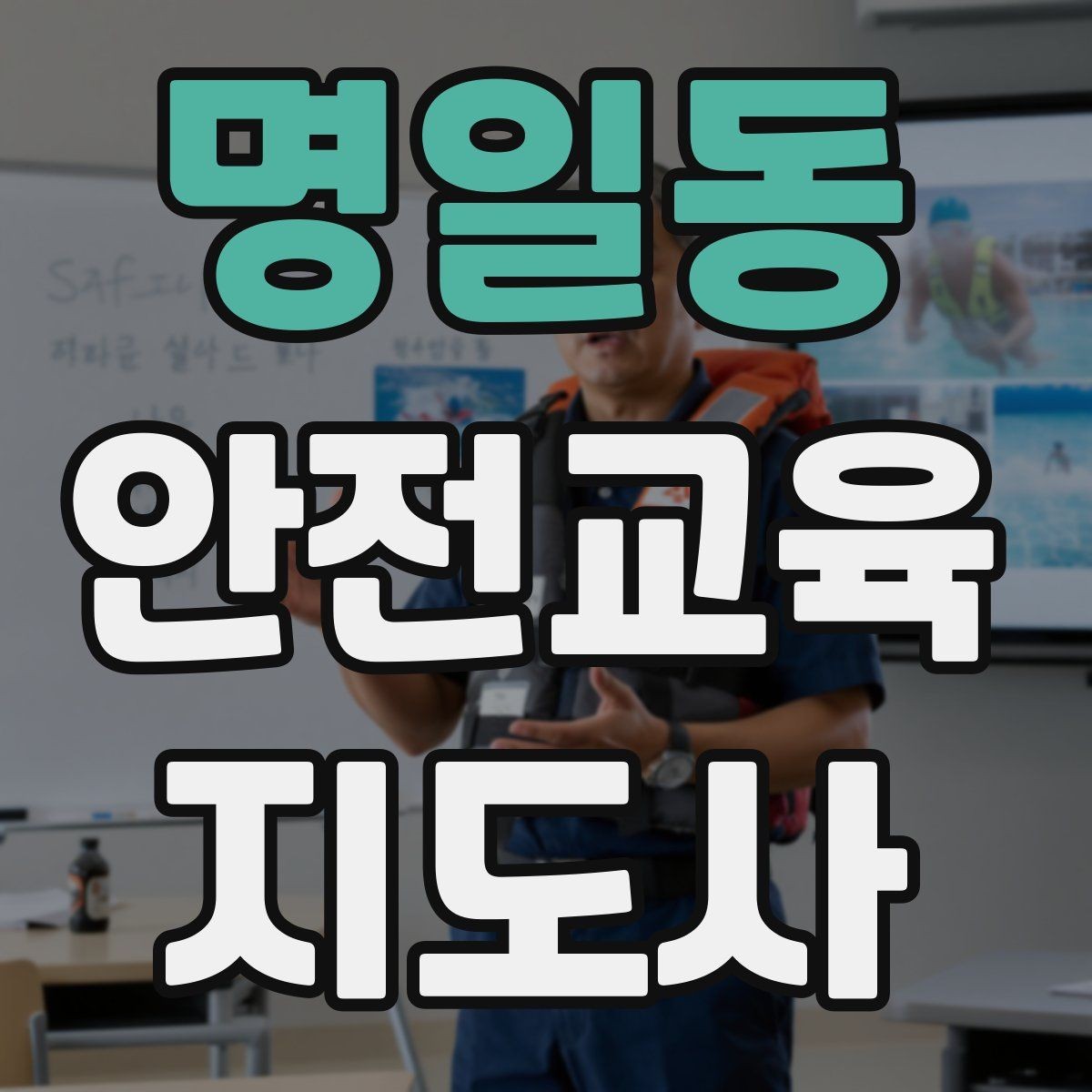 명일동 안전교육지도사 자격증 교육 경력을 쌓을수록 좋은 점 정리