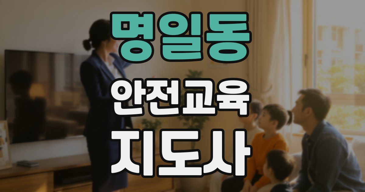 명일동 안전교육지도사 자격증