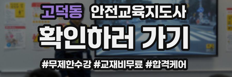 고덕동 안전교육지도사 자격증