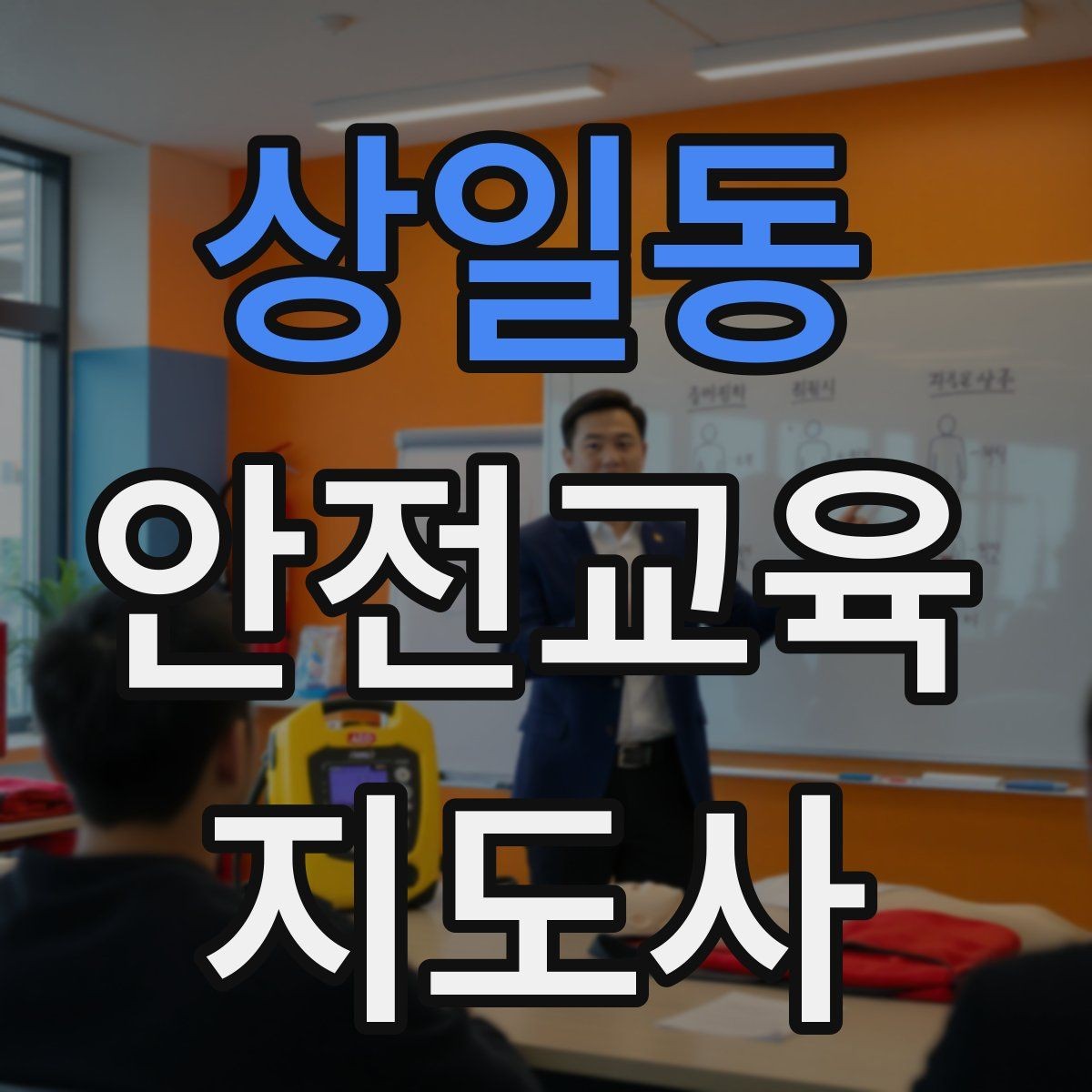 상일동 안전교육지도사 자격증 학교 안전교육 활동 가능할까