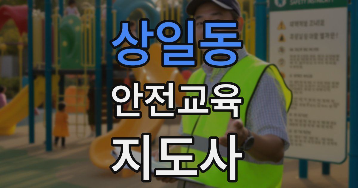 상일동 안전교육지도사 자격증